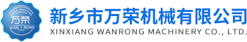 新鄉(xiāng)市萬榮機(jī)械有限公司